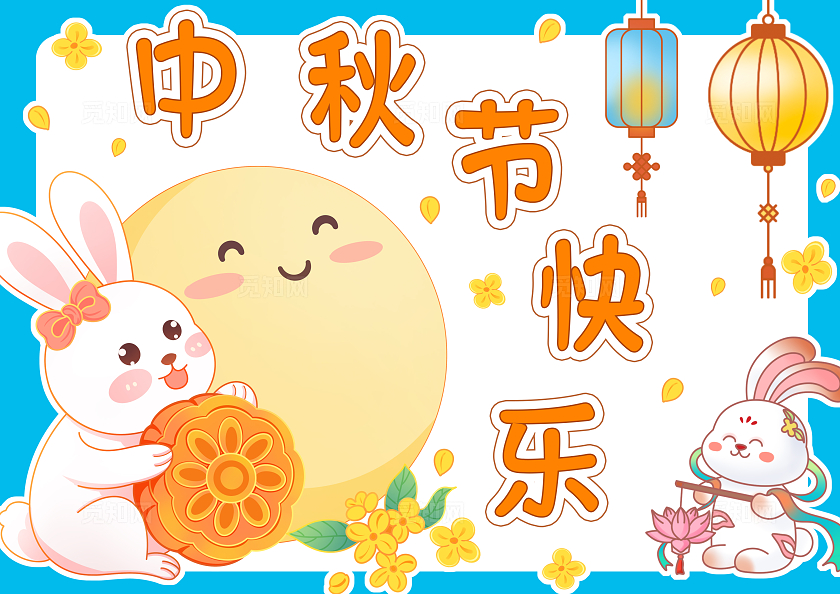 彩色卡通中秋节贺卡小报手抄报小学生手抄报