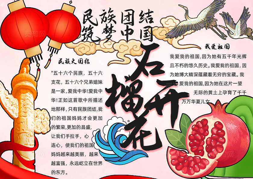 红色卡通手绘小清新石榴花开民族团结筑梦中国手抄报
