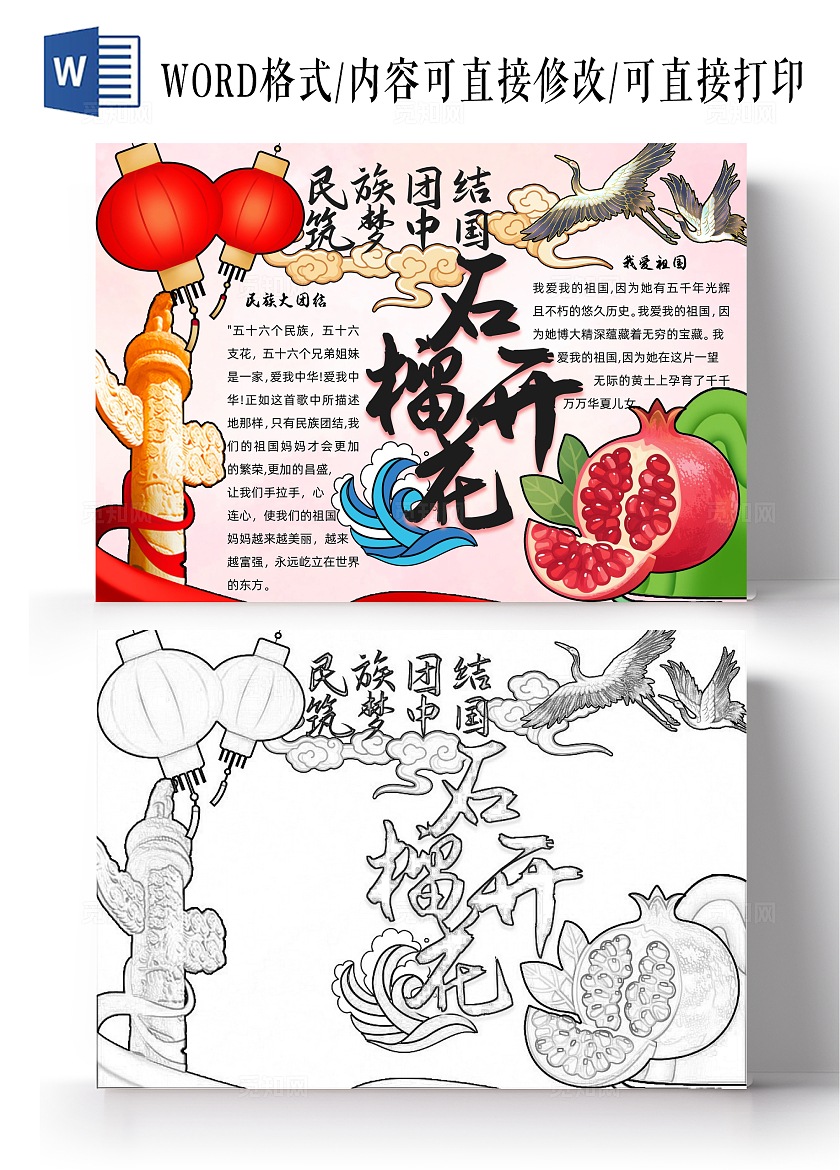 红色卡通手绘小清新石榴花开民族团结筑梦中国手抄报