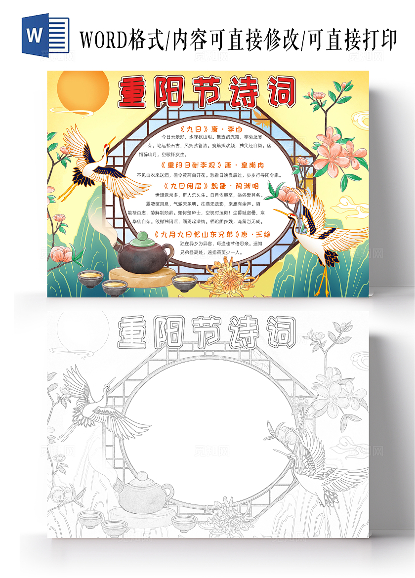 彩色古风重阳节诗词小报手抄报春节手抄报