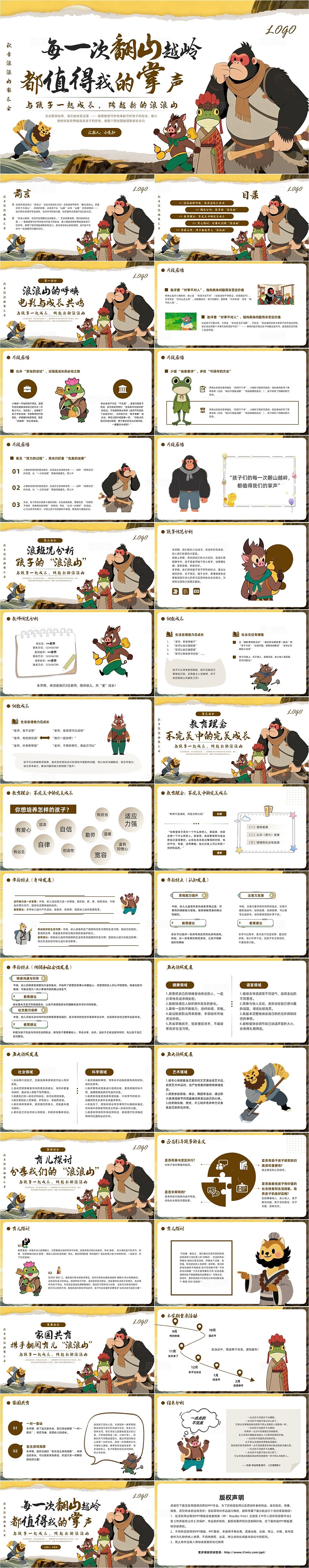 棕色插画卡通浪浪山家长会PPT模板宣传PPT动态PPT