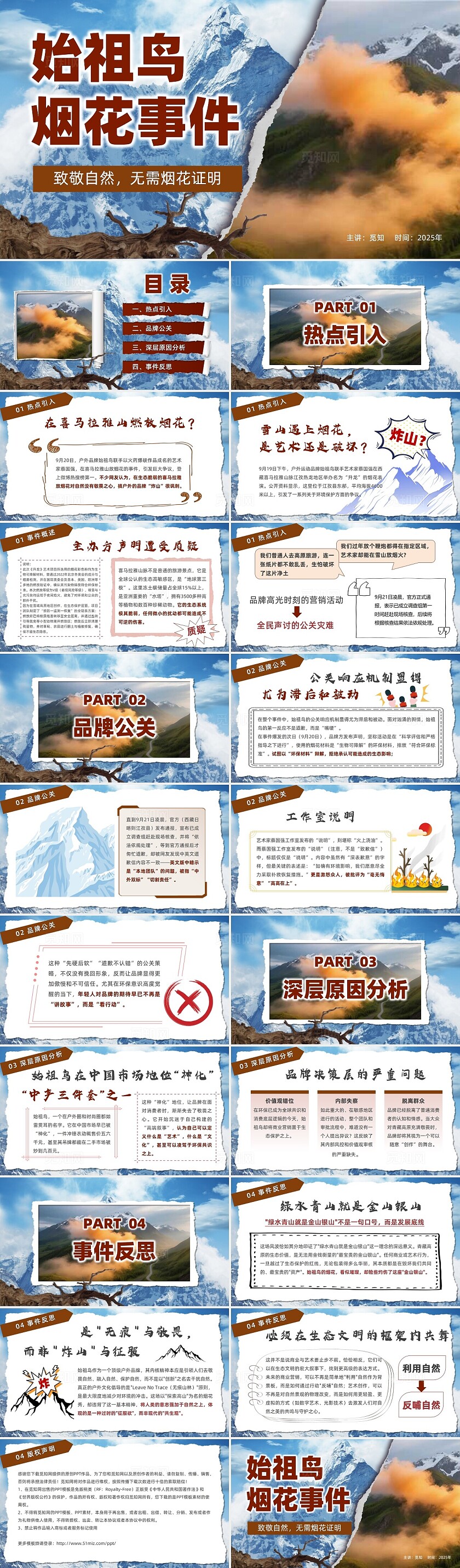 撕纸风始始祖鸟烟花事件致敬自然无需烟花证明PPT时事热点