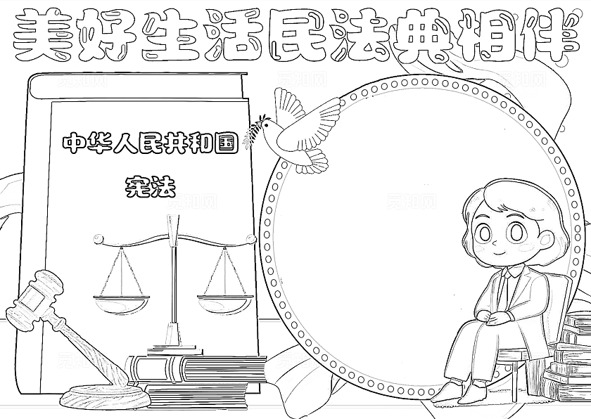 美好生活 民法典相伴法制