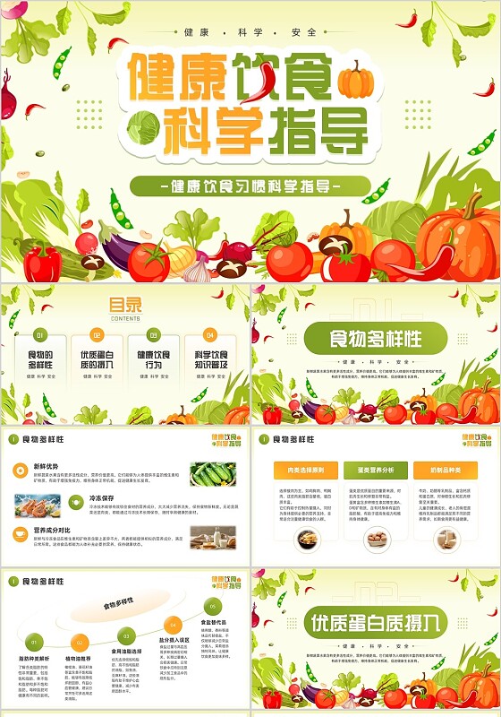 绿色清新插画风健康饮食PPT模板