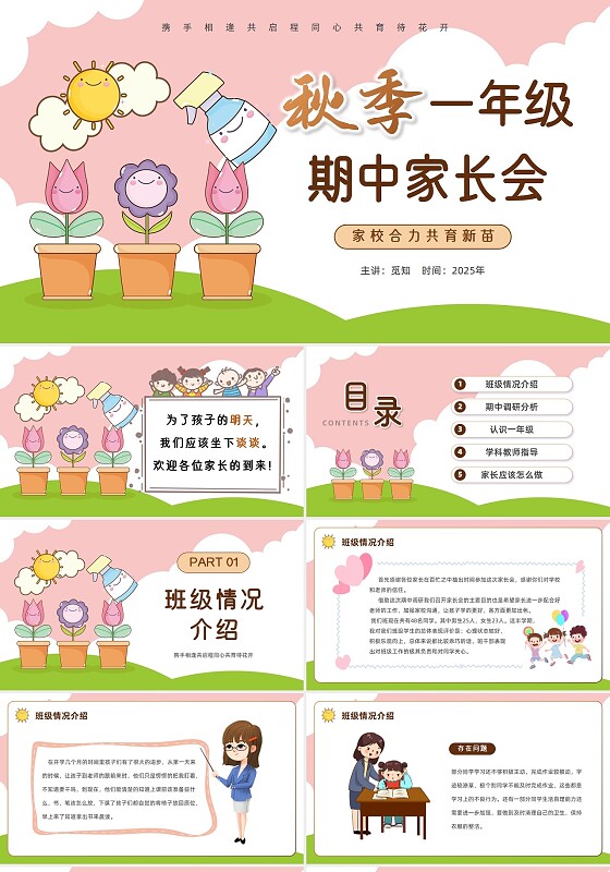 小清新简约秋季一年级期中家长会学校合力共育新苗期中家长会PPT