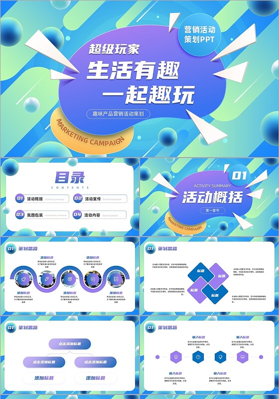 趣味产品营销活动策划ppt模板