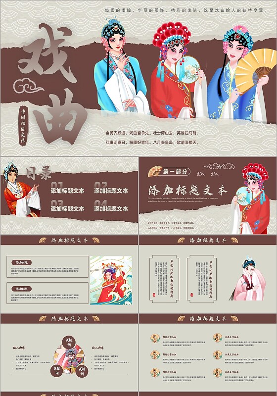 中国传统文化-戏曲介绍PPT模版