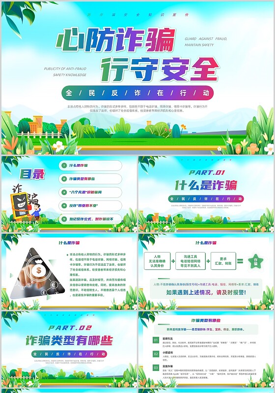 清新展板全国反诈日心防诈骗行守安全防诈骗安全知识宣传