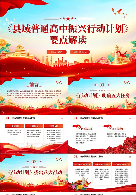 党建风县域普通高中振兴行动计划党课课件PPT党建党课党政