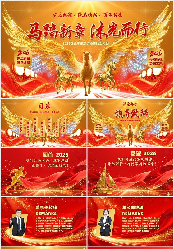 红色喜庆大气2026企业年会颁奖典礼企业新年晚会年会年终总结大会