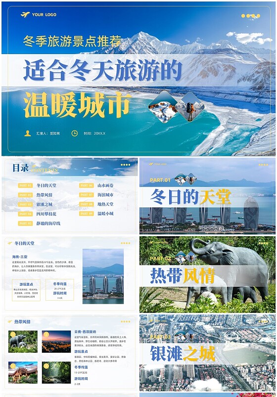 蓝色简约适合冬天旅游的温暖城市PPT