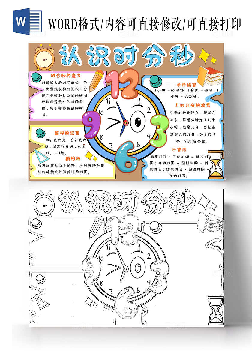 棕色卡通手绘认识时分秒数学小学生手抄报