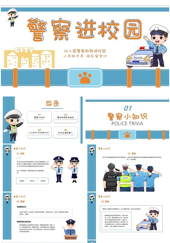 蓝色简约卡通风上推式警察进校园国际警察日幼儿园小学教育ppt模板学校教育