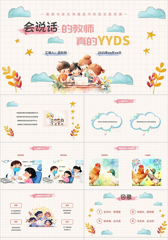水彩卡通风教师与家长沟通技巧PPT模板教师培训