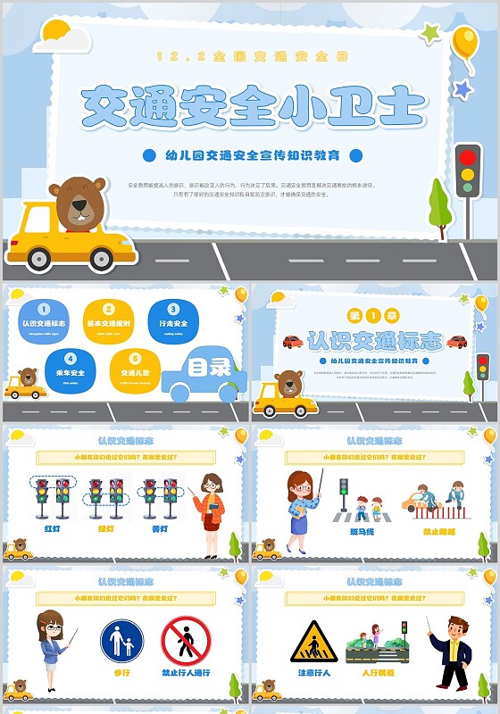 卡通幼儿园交通安全交通安全小卫士安全宣传知识全国交通安全日
