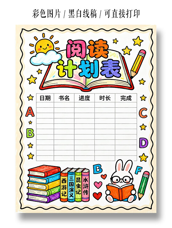 彩色卡通阅读计划表小学生手抄报读书计划表