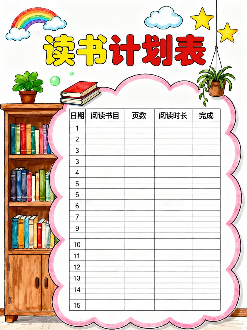 彩色卡通手绘读书计划表小学生手抄报