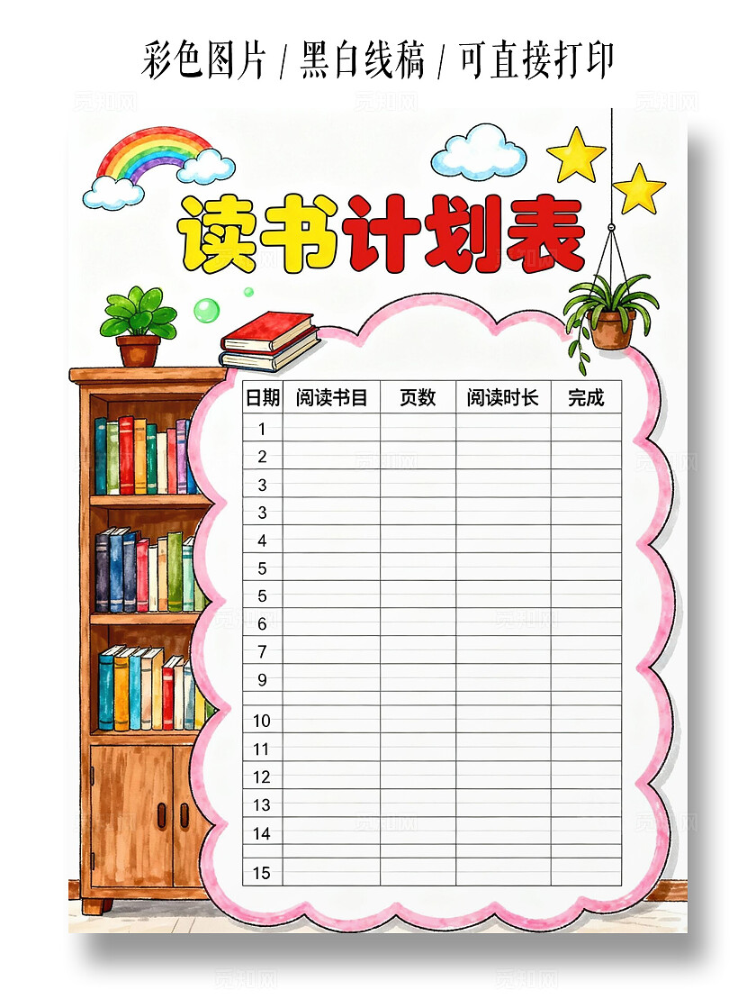 彩色卡通手绘读书计划表小学生手抄报