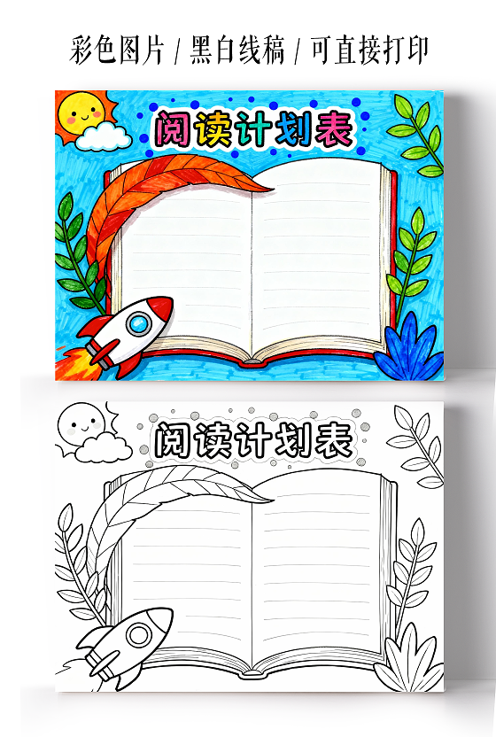 彩色卡通手绘阅读计划表小报小学生手抄报读书计划表