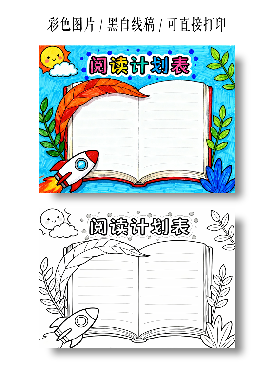 彩色卡通手绘阅读计划表小报小学生手抄报读书计划表