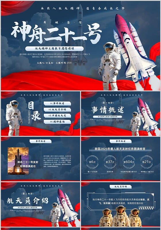 蓝色简约实拍神州二十一号发射PPT模板宣传PPT主题团课主题班会