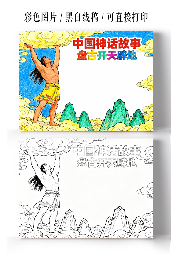 彩色卡通手绘中国神话故事盘古开天小报小学生手抄报