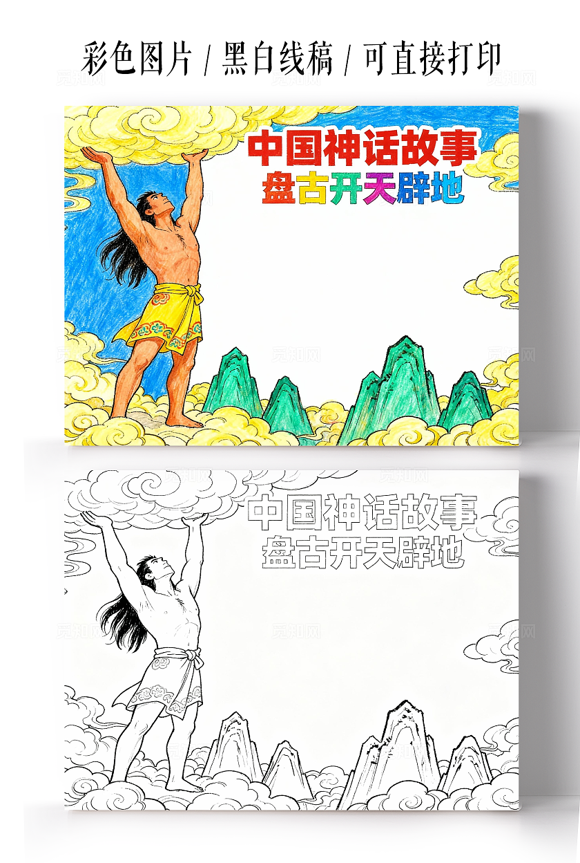 彩色卡通手绘中国神话故事盘古开天小报小学生手抄报