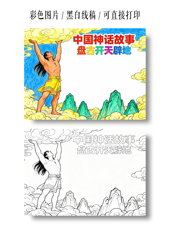 彩色卡通手绘中国神话故事盘古开天小报小学生手抄报