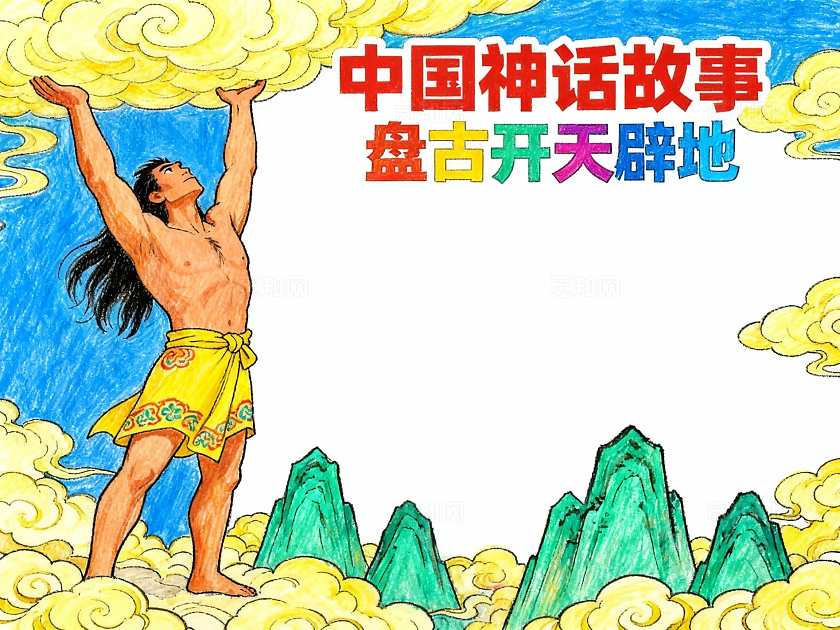 彩色卡通手绘中国神话故事盘古开天小报小学生手抄报
