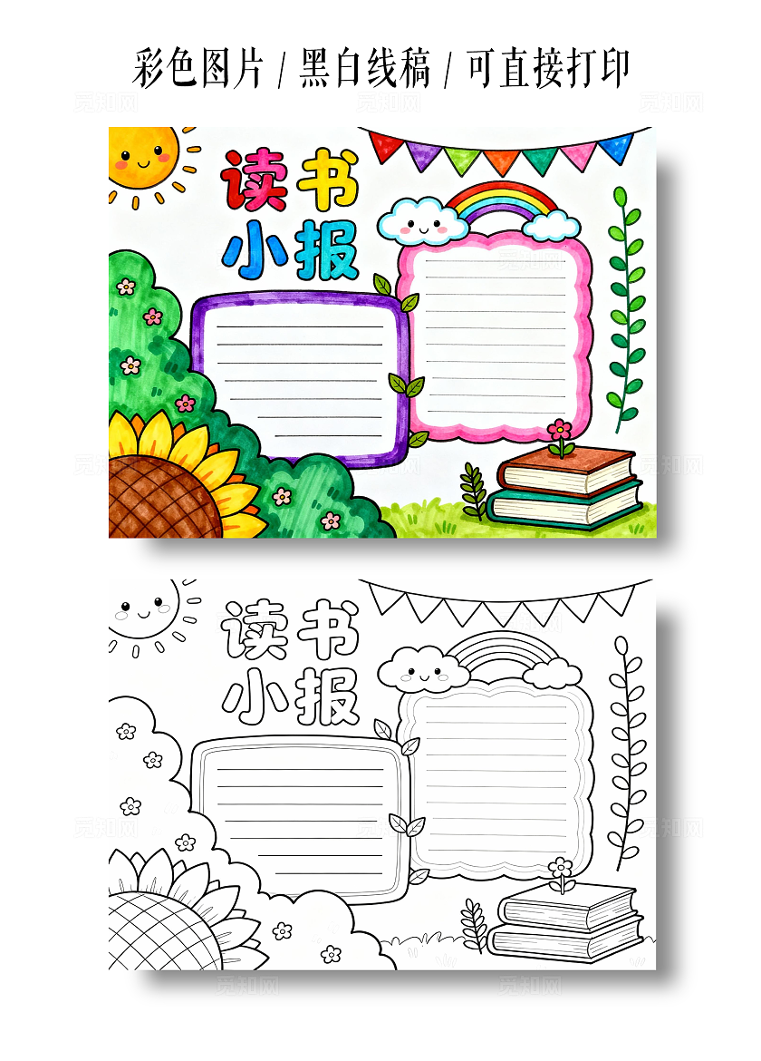 彩色卡通手绘小清新读书小报手抄报小学生手抄报