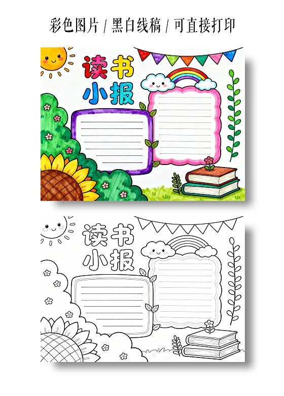 彩色卡通手绘小清新读书小报手抄报小学生手抄报