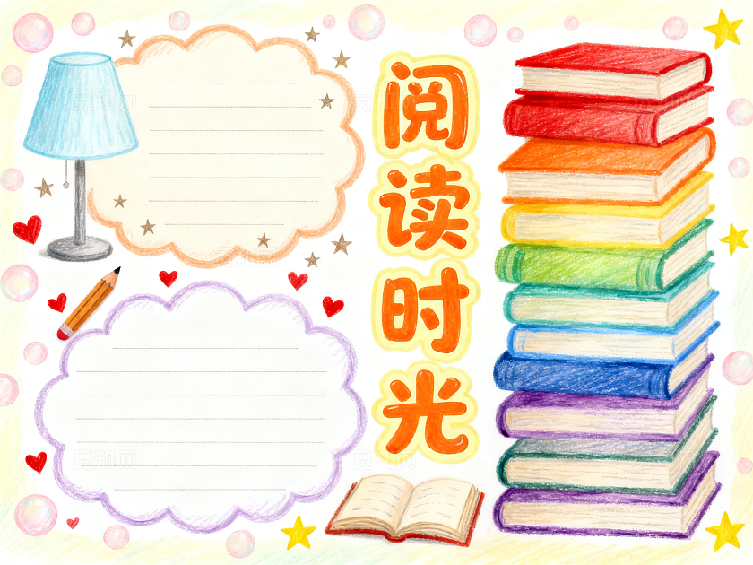 彩色卡通手绘简约阅读小报手抄报小学生手抄报读书小报