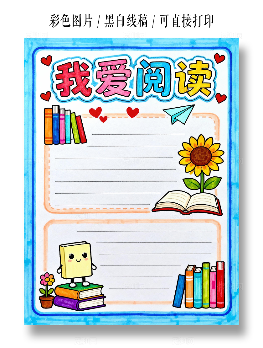 蓝色卡通手绘小清新我爱阅读小报小学生手抄报读书小报