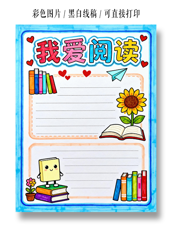 蓝色卡通手绘小清新我爱阅读小报小学生手抄报读书小报