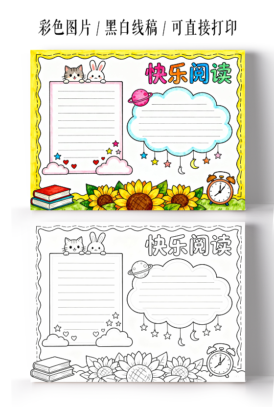 黄色卡通手绘小清新快乐阅读小报小学生手抄报读书小报