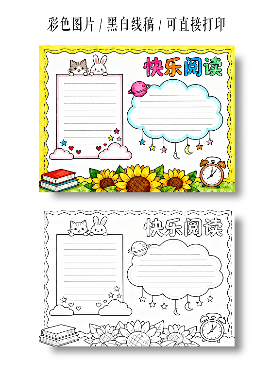 黄色卡通手绘小清新快乐阅读小报小学生手抄报读书小报