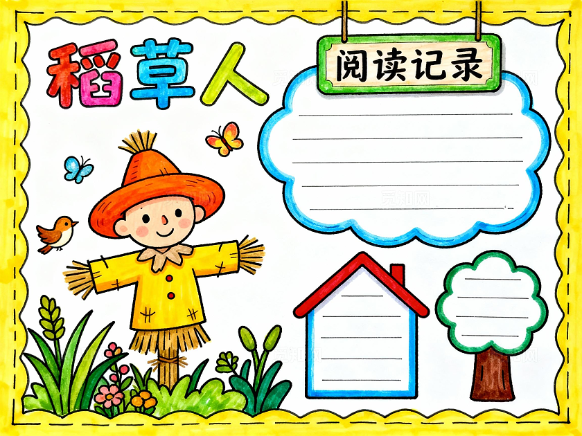 黄色卡通手绘阅读记录小报手抄报小学生手抄报读书小报