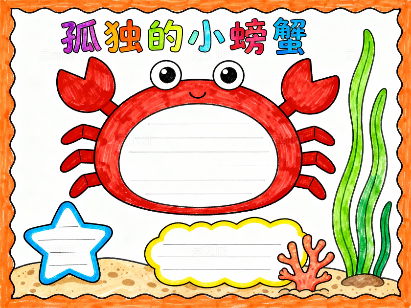 彩色卡通孤独的小螃蟹读书小报小学生手抄报
