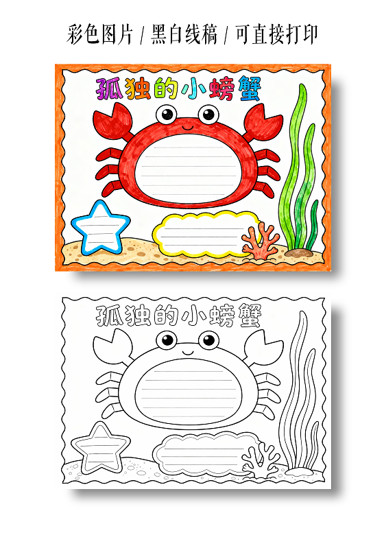 彩色卡通孤独的小螃蟹读书小报小学生手抄报