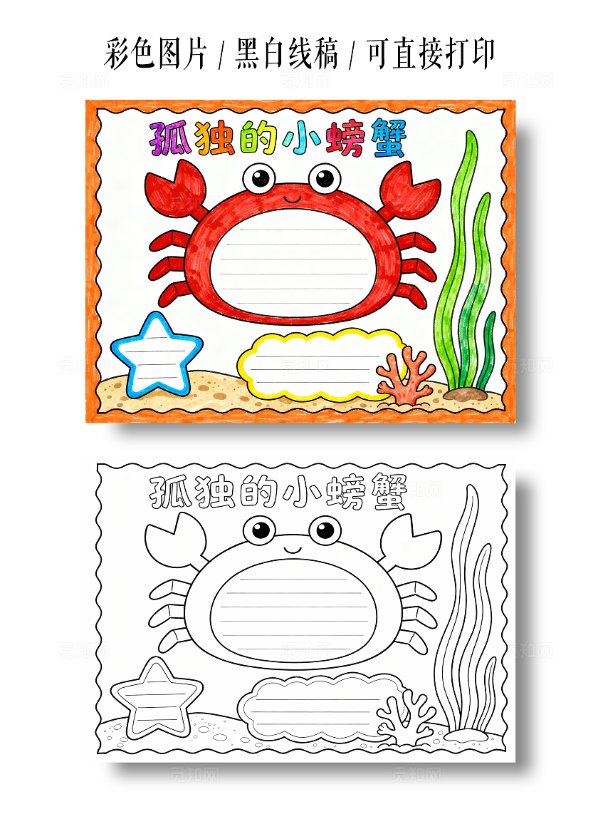 彩色卡通孤独的小螃蟹读书小报小学生手抄报