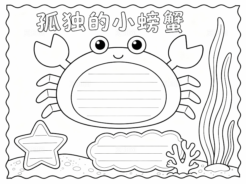 彩色卡通孤独的小螃蟹读书小报小学生手抄报