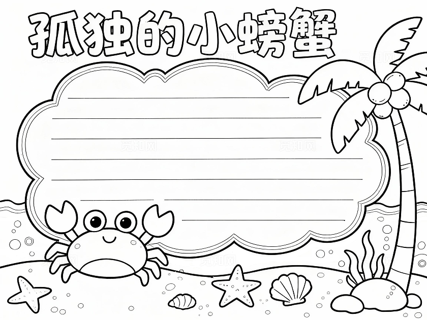彩色卡通孤独的小螃蟹阅读小报手抄报小学生手抄报读书小报