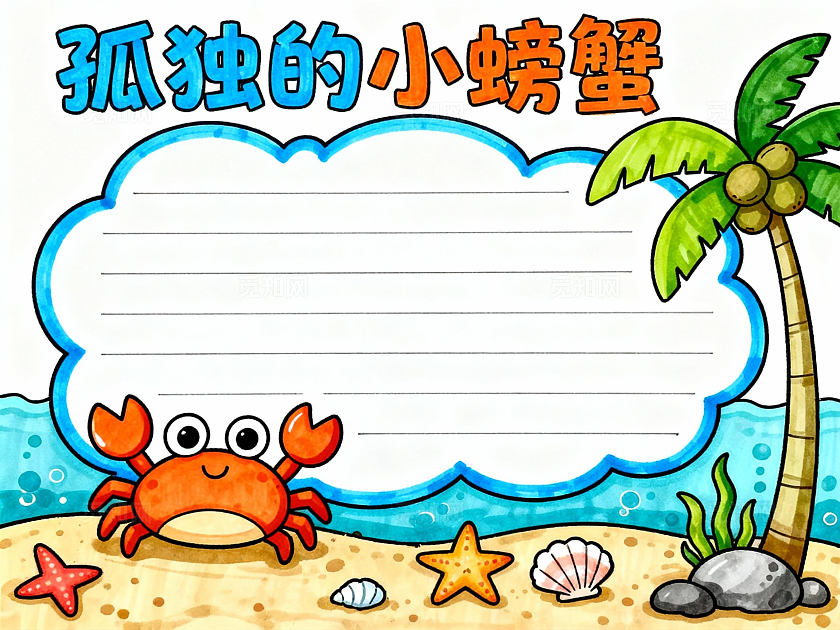 彩色卡通孤独的小螃蟹阅读小报手抄报小学生手抄报读书小报