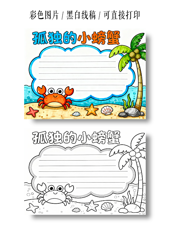 彩色卡通孤独的小螃蟹阅读小报手抄报小学生手抄报读书小报