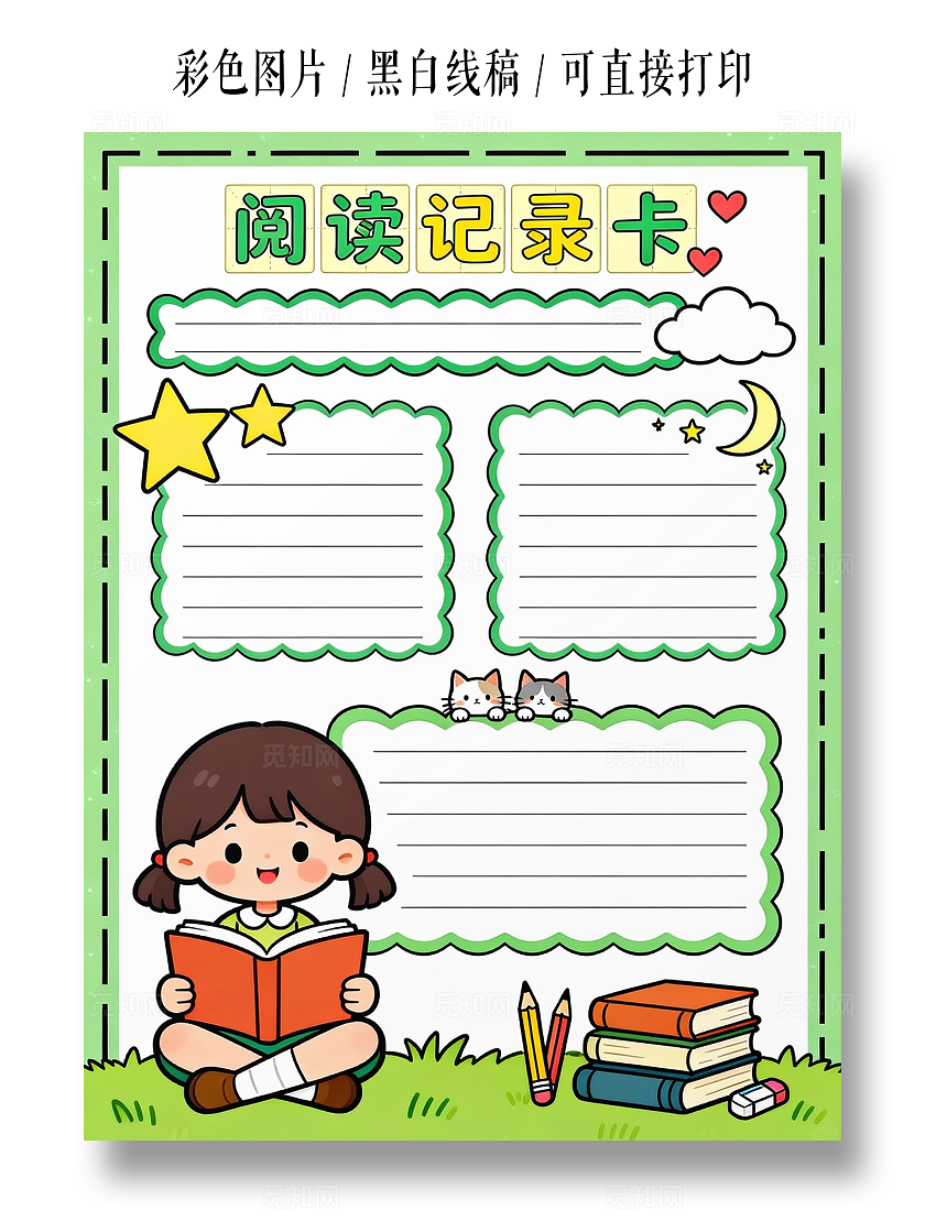 绿色卡通手绘阅读记录卡小报小学生手抄报读书卡