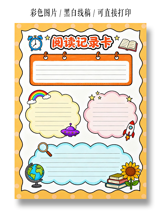 橙色卡通手绘小清新阅读记录小报小学生手抄报读书卡