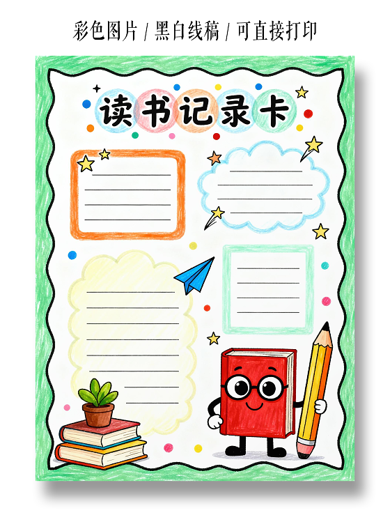 绿色卡通手绘简约读书记录卡小报小学生手抄报读书卡