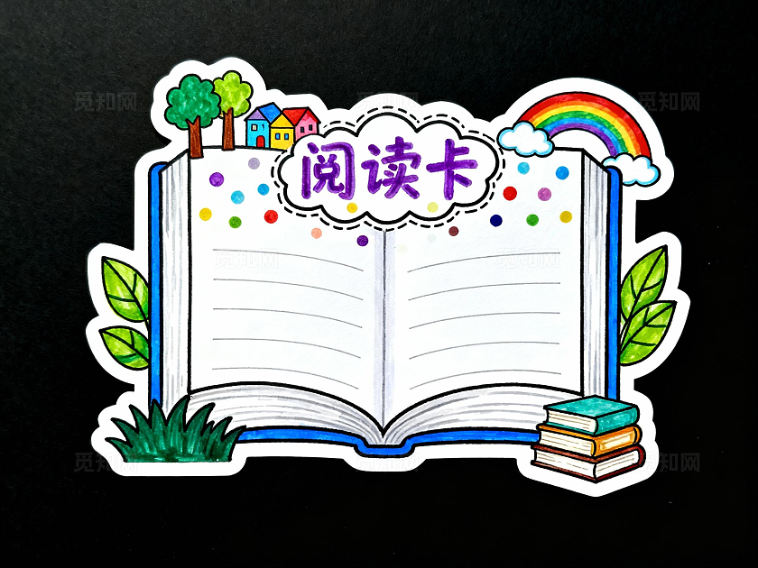 彩色卡通手绘阅读卡小报手抄报小学生手抄报读书卡