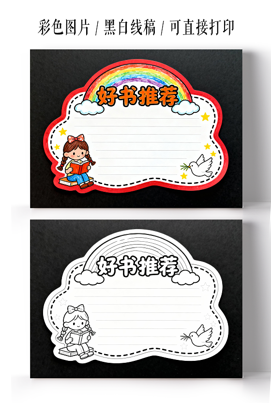 红色黑底卡通简约好书推荐小报手抄报小学生手抄报读书卡