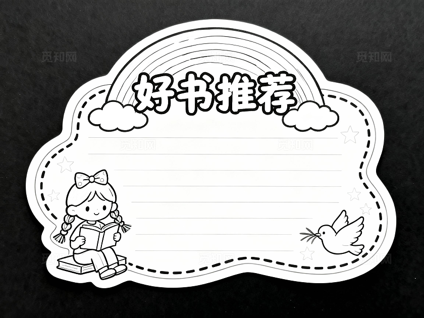 红色黑底卡通简约好书推荐小报手抄报小学生手抄报读书卡